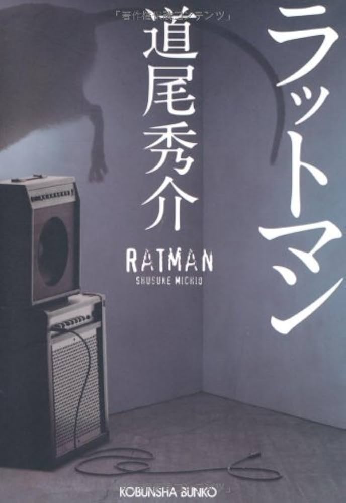Amazon.co.jp: ラットマン (光文社文庫 み 31-1) : 道尾 秀介: 本